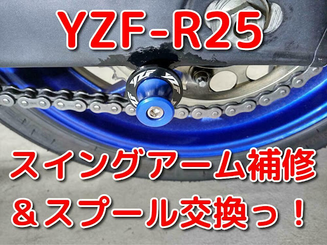 YZF-R25　スイングアーム　スプール