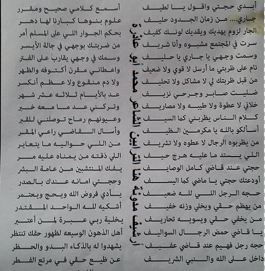  حجة عشائرية  للقاضي والشاعر : الشيخ محمد معتق أبو عاذرة 