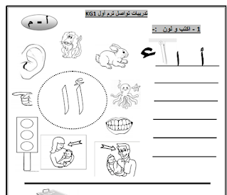 أوراق عمل لغة عربية مرحلة رياض الأطفال تدريبات تواصل KG1