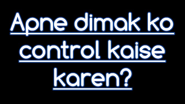 Apne dimag ko kaise samjhe? Apne dimak ko control kaise Kare?