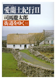 街道をゆく〈31〉愛蘭土紀行 2 (朝日文芸文庫)