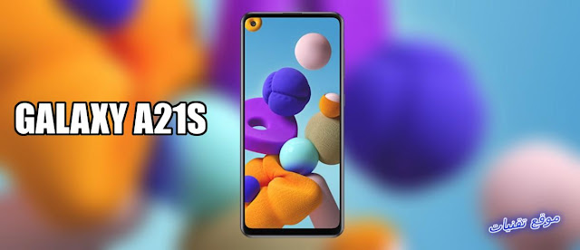 مواصفات ومميزات هاتف Galaxy A21s بسعر خيالي