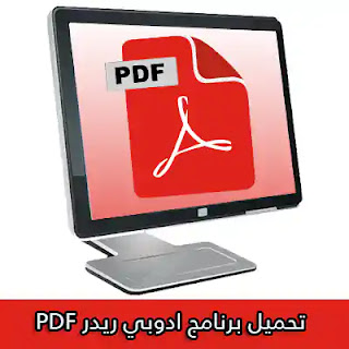 تحميل برنامج ادوبي ريدر Adobe Reader PDF 2023