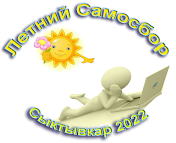 Самосбор 2022 (архив)