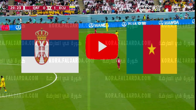 موعد مباراة الكاميرون و صربيا بث مباشر 28/11/2022 Cameroon vs Serbia