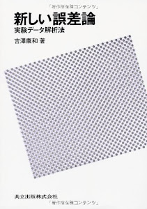 新しい誤差論―実験データ解析法