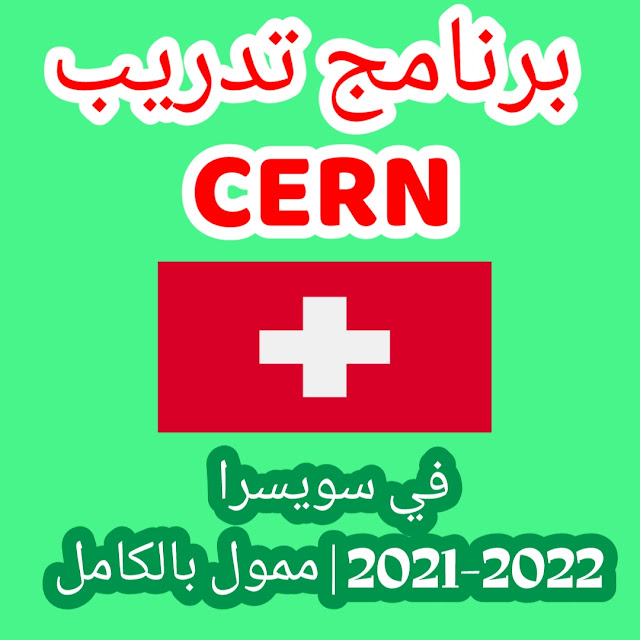 برنامج تدريب CERN في سويسرا 2021-2022 | ممول بالكامل