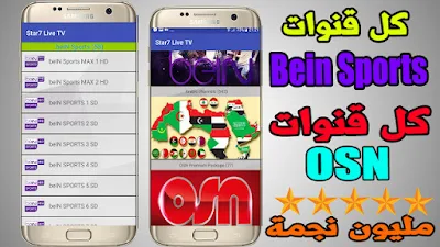 تطبيق Star7 Live للأندرويد, مشاهدة القنوات الرياضية,  تطبيق Star7 Live مدفوع للأندرويد, مشاهدة beIN Sports, تطبيق Star7 Live كامل للأندرويد