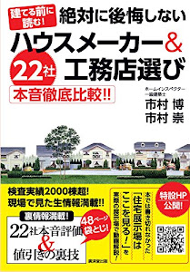 絶対に後悔しないハウスメーカー&工務店選び 22社本音徹底比較!!