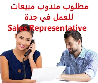 وظائف السعودية مطلوب مندوب مبيعات للعمل في جدة Sales Representative