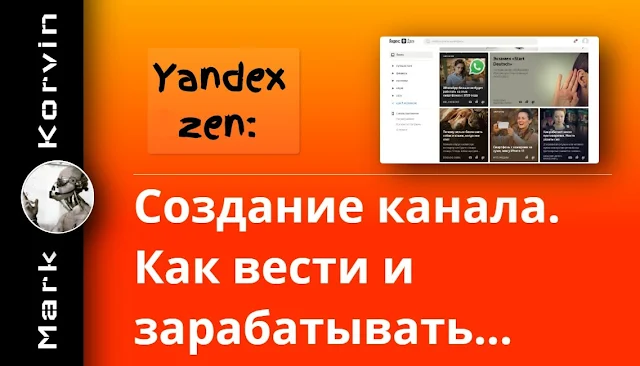 Создание блога в Yandex Dzen