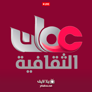 قناة عمان الثقافية بث مباشر