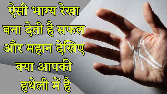 कब होगा आपका भाग्योदय,,जानिये भाग्य रेखा व उसके प्रकार || Type of Luck line/Fate line in hand ||