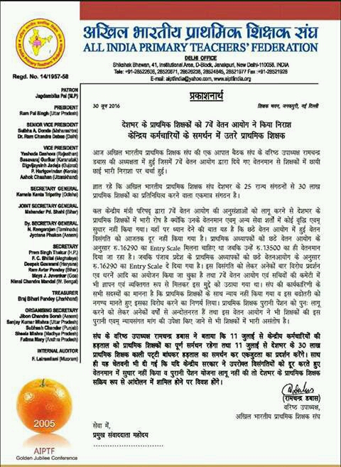 SATAMA PAGAR PANCH MUDDE AKHIL BHARTIY PRATHMIK SHIKSHAK SANGH NI PRESS NOTE