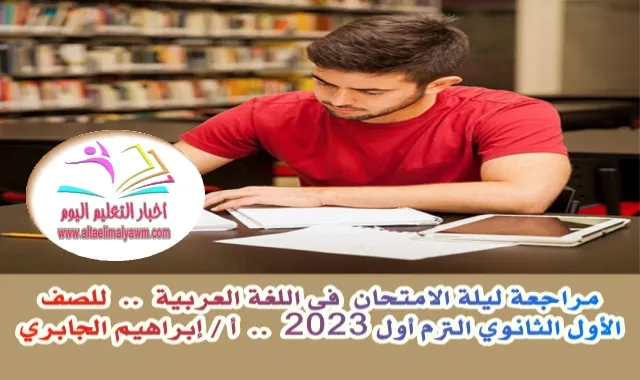 مراجعة ليلة الامتحان  فى اللغة العربية  ..  للصف  الأول الثانوي الترم أول 2023  ..  أ / إبراهيم الجابري