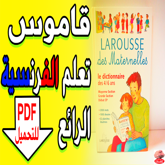 قاموس الشرح الرائع المصور لتعلم اللغة الفرنسية للمبتدئين للتحميل PDF Larousse des maternelles