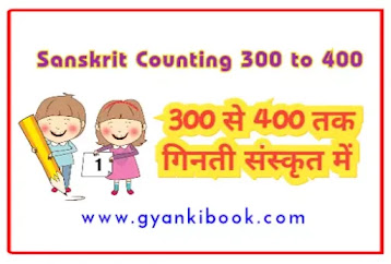 संस्कृत में गिनती 300 से 400 तक