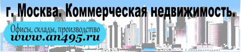 Аренда офиса в Москве an495.ru. Снять офис в Москве без посредников.