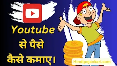 Youtube Se Paise Kaise Kamaye