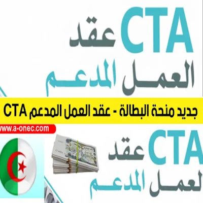 عقود العمل المدعمة (CTA) في الجزائر