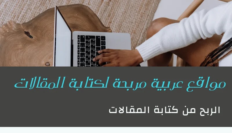 مواقع عربية مربحة لكتابة المقالات ـ الربح من كتابة المقالات