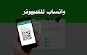 رابط واتساب ويب كود web.whatsapp.com مسح الرمز المربع الخاص بي الرسمي للدخول للكمبيوتر باركود