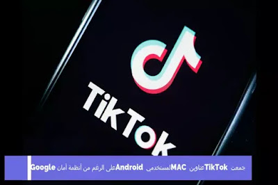 جمعت TikTok عناوين MAC لمستخدمي Android على الرغم من أنظمة أمان Google