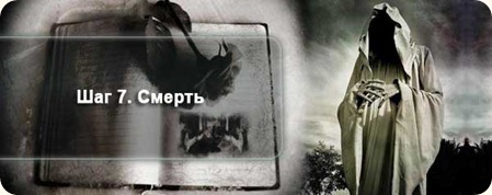 Шаг 7. Смерть