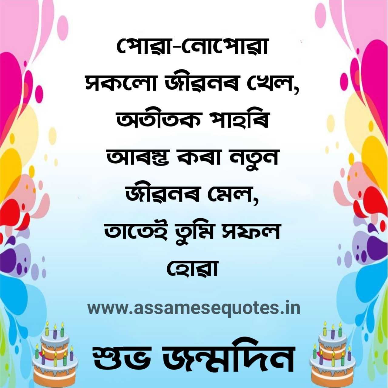 Birthday wish in assamese language