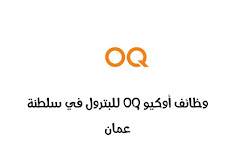 وظائف أوكيو OQ للبترول في سلطنة عمان