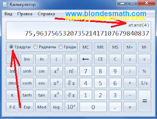 Арктангенс на калькуляторе. Шаг 3. Математика для блондинок.
