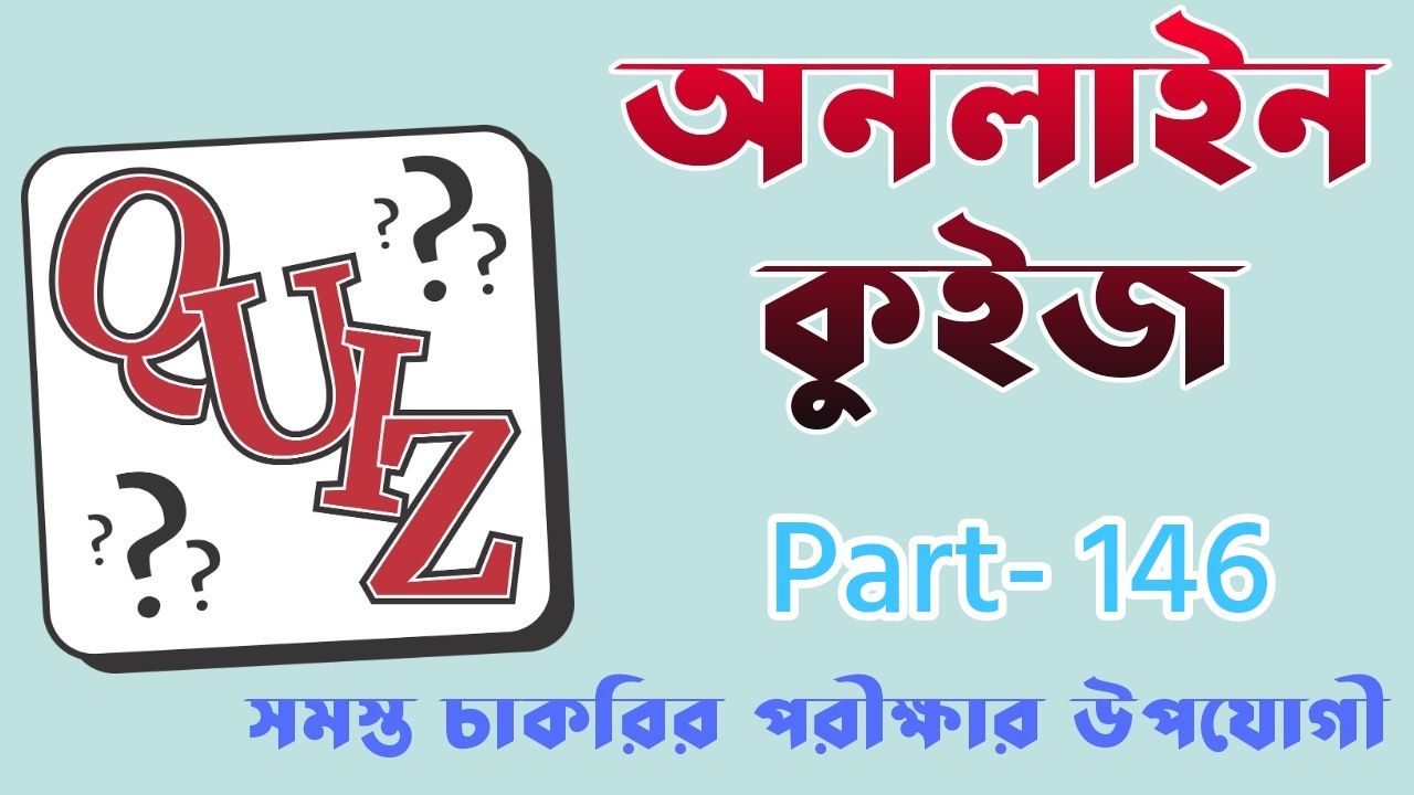 Latest Quiz Questions In Bengali | বাংলায় সর্বশেষ কুইজ প্রশ্ন