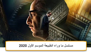 مسلسل ما وراء الطبيعة الموسم الأول 2020