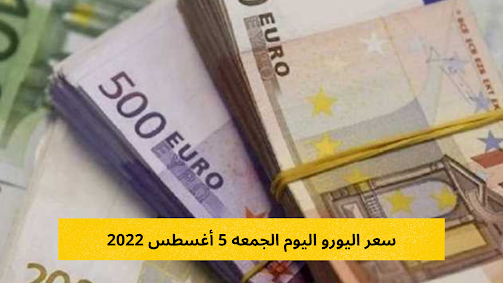 سعر اليورو اليوم الجمعه 5 أغسطس 2022
