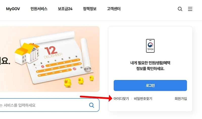 정부24 아이디 찾기 방법 3단계로 진행하기, 변경은 가능할까?