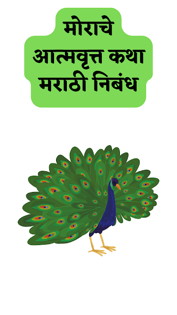 मोराचे आत्मवृत्त कथा मराठी निबंध