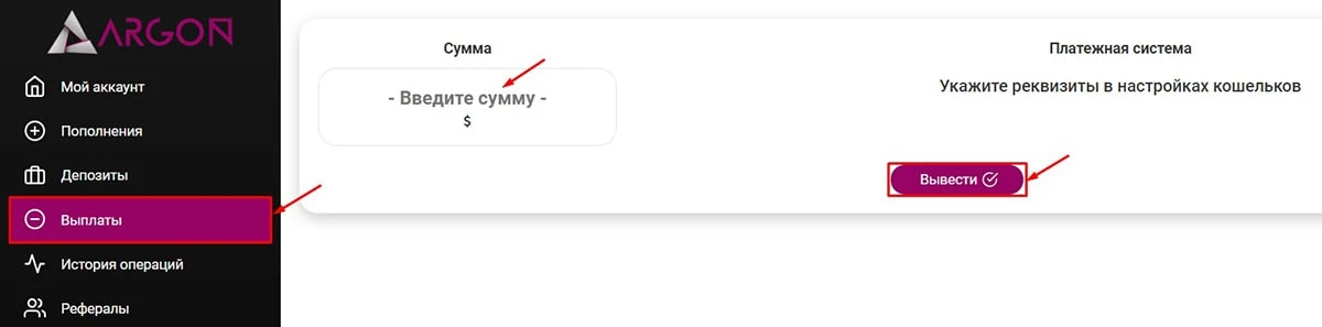 Вывод средств в Argon7