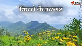 केंजळगड - Kenjalgad Fort Marathi