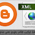 طريقة تركيب قالب بلوجر على مدونتك