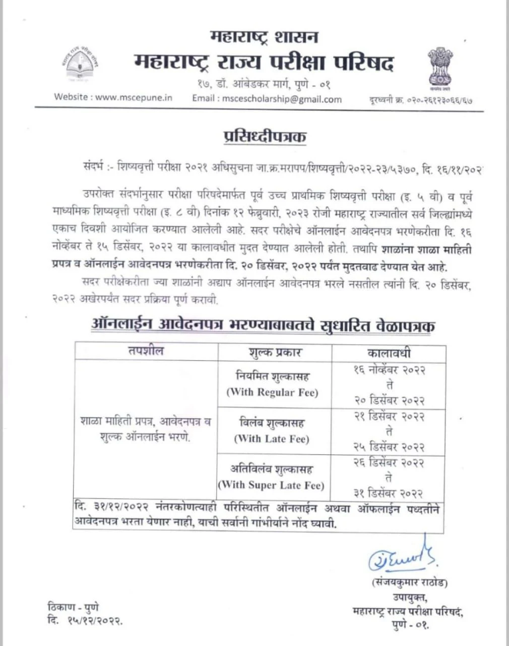 शिष्यवृत्ती परीक्षा 2022-23 अर्ज भरण्यास मुदतवाढ Scholarship Examination 2022-23 Application Deadline Extension