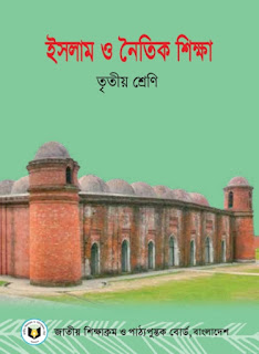 ৩য় শ্রেণীর ইসলাম ও নৈতিক শিক্ষা বই pdf |ইসলাম ও নৈতিক শিক্ষা তৃতীয় শ্রেণি pdf |তৃতীয় শ্রেণীর ইসলাম ও নৈতিক শিক্ষা বই pdf