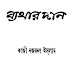 ব্যাথার দান - কাজী নজরুল ইসলাম