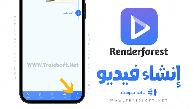 تطبيق Renderforest Apk التحديث الاخير