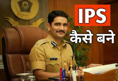 ips kaise bane , how to become an ips officer in india