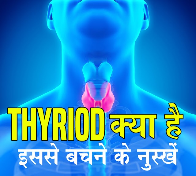 Thyroid kya hai aur isse bachne ke gharelu nuskhe