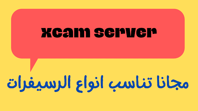 موسوعة اكواد تفعيل xcam server 2024 مجانا تناسب انواع الرسيفرات hd