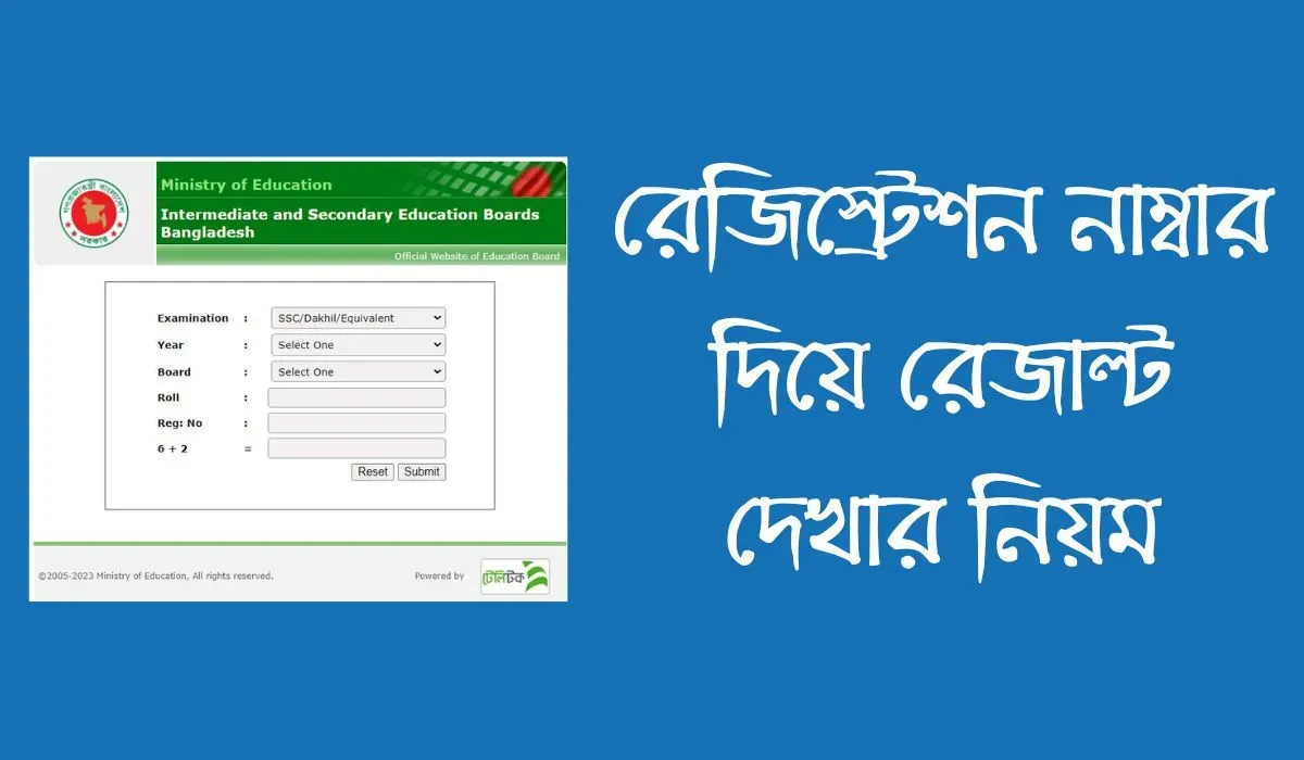 রেজিস্ট্রেশন নাম্বার দিয়ে রেজাল্ট দেখার নিয়ম  এসএসসি ফলাফল দেখার নিয়ম ২০২৩