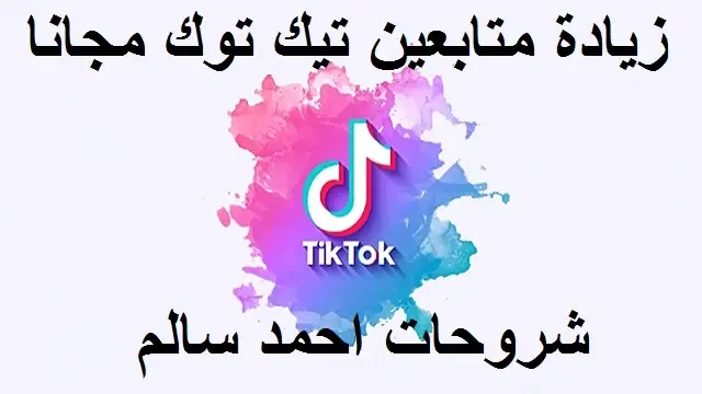 أفضل مواقع زيادة متابعين تيك توك TIKTOK مجانا