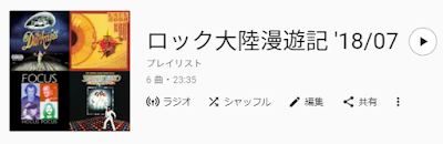 ロック大陸漫遊記 '18/07