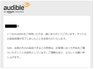 Audible（オーディブル）の返品処理完了メールその１